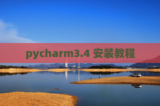 pycharm3.4 安装教程 pycharm3.4 安装教程